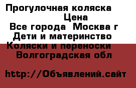 Прогулочная коляска Jetem Cozy S-801W › Цена ­ 4 000 - Все города, Москва г. Дети и материнство » Коляски и переноски   . Волгоградская обл.